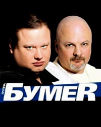 БумеR - Мы Будем Жить БумеR - Мы Будем Жить