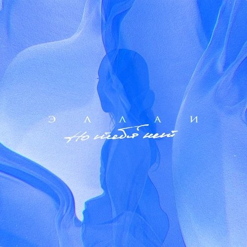 Эллаи - Но Тебя Нет Эллаи - Но Тебя Нет