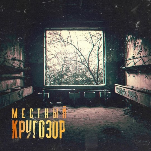 Местный - Яд Местный - Яд