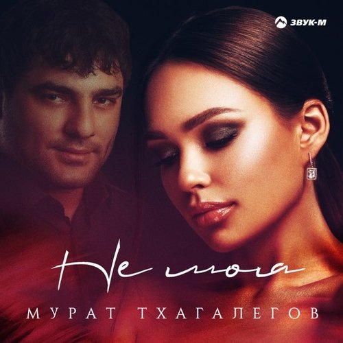 Мурат Тхагалегов - Не Моя Мурат Тхагалегов - Не Моя