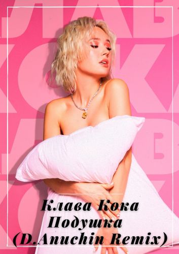 Клава Кока - Подушка (D. Anuchin Remix) Клава Кока - Подушка (D. Anuchin Remix)