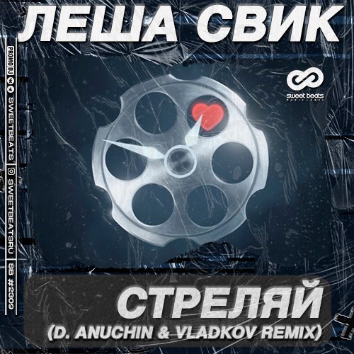 Лёша Свик - Стреляй (D. Anuchin & Vladkov Remix) Лёша Свик - Стреляй (D. Anuchin & Vladkov Remix)
