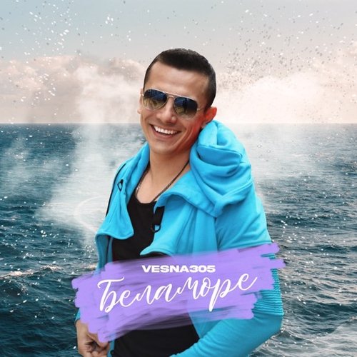 Vesna305 - Беламоре Vesna305 - Беламоре