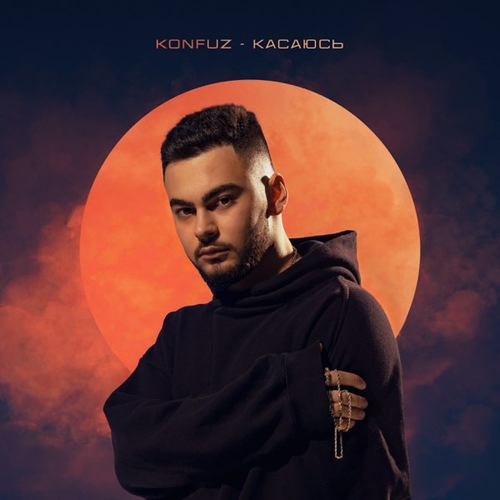 Konfuz - Касаюсь Konfuz - Касаюсь