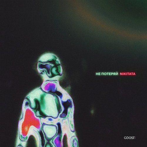 Nikitata - Не Потеряй Nikitata - Не Потеряй
