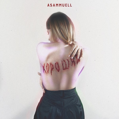Asammuell - Хорошая Asammuell - Хорошая