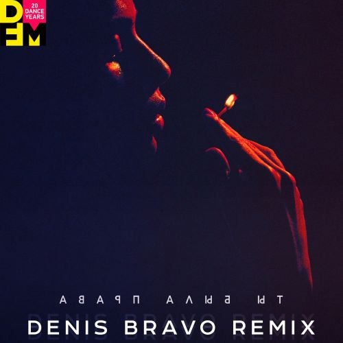 Баста - Ты Была Права (Denis Bravo Remix) Баста - Ты Была Права (Denis Bravo Remix)