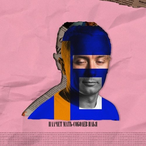 Илья Соболев - Плачет Мать Илья Соболев - Плачет Мать