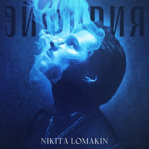 Nikita Lomakin - Эйфория Nikita Lomakin - Эйфория