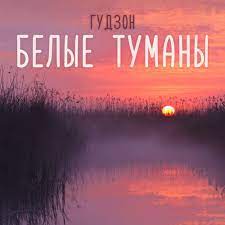 Гудзон - Белые Туманы Гудзон - Белые Туманы