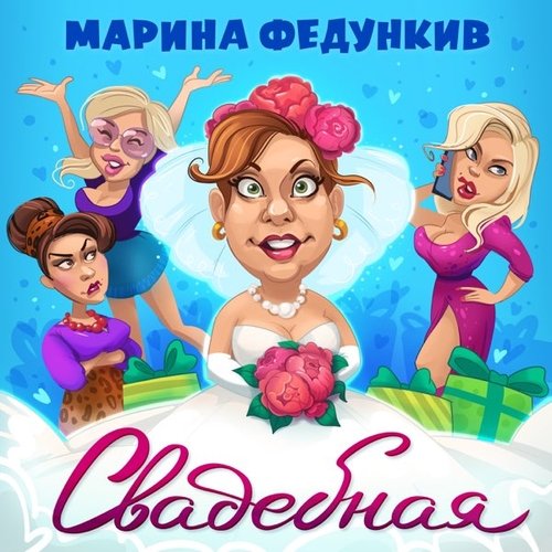Марина Федункив - Свадебная Марина Федункив - Свадебная