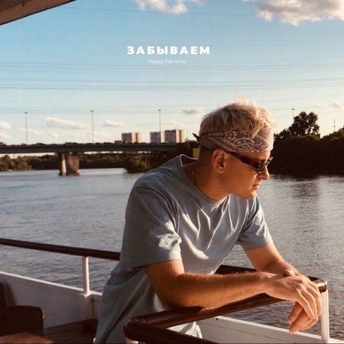 Паша Панамо - Забываем Паша Панамо - Забываем