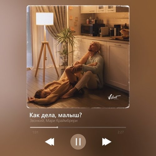 Звонкий - Как Дела, Малыш? (feat. Мари Краймбрери) Звонкий - Как Дела, Малыш? (feat. Мари Краймбрери)
