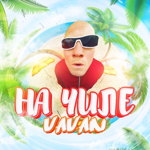 Vavan - На Чиле Vavan - На Чиле