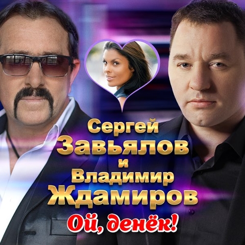 Владимир Ждамиров - Ой, Денек (feat. Сергей Завьялов) Владимир Ждамиров - Ой, Денек (feat. Сергей Завьялов)