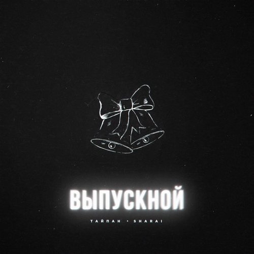 Тайпан - Выпускной (feat. Sharai) Тайпан - Выпускной (feat. Sharai)