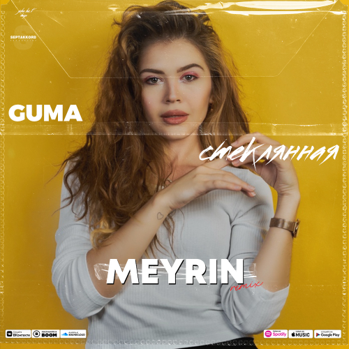 Guma - Стеклянная (Meyrin Remix) Guma - Стеклянная (Meyrin Remix)