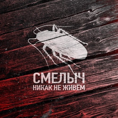 Смелыч - Никак Не Живём Смелыч - Никак Не Живём