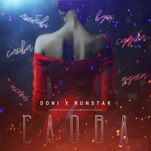 Doni - Слова (feat. Runstar) Doni - Слова (feat. Runstar)