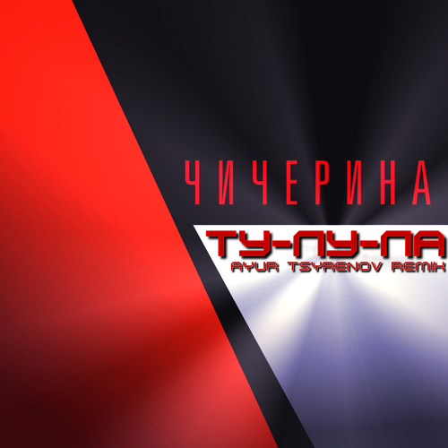 Чичерина - Ту-лу-ла (Ayur Tsyrenov Remix) Чичерина - Ту-лу-ла (Ayur Tsyrenov Remix)