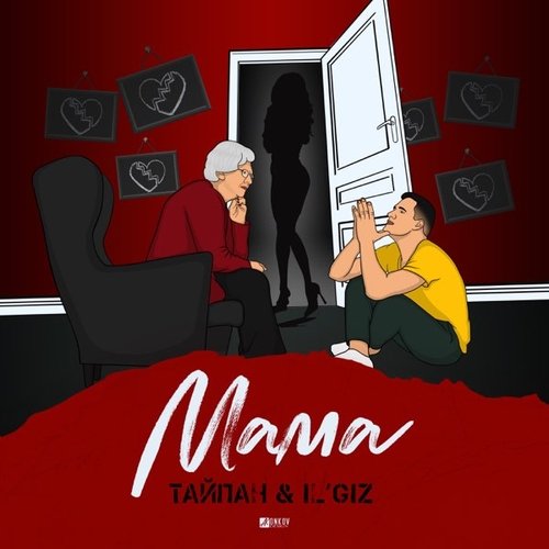 Тайпан - Мама (feat. IL'GiZ) Тайпан - Мама (feat. IL'GiZ)