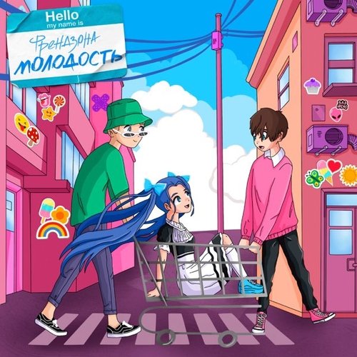 Френдзона - Молодость Френдзона - Молодость