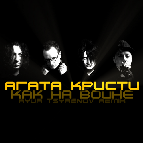 Агата Кристи - Как На Войне (Ayur Tsyrenov Remix) Агата Кристи - Как На Войне (Ayur Tsyrenov Remix)