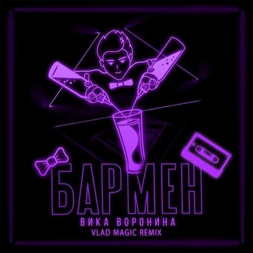 Вика Воронина - Бармен (Vlad Magic Remix) Вика Воронина - Бармен (Vlad Magic Remix)