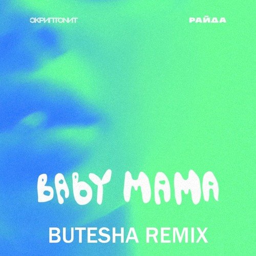 Скриптонит & Райда - Baby Mama (Butesha Remix) Скриптонит & Райда - Baby Mama (Butesha Remix)