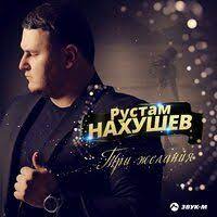 Рустам Нахушев - Решила За Двоих Рустам Нахушев - Решила За Двоих