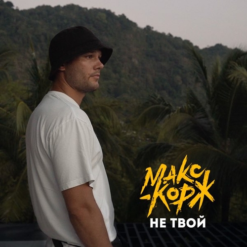 Макс Корж - Не Твой Макс Корж - Не Твой