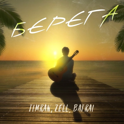 Timran - Берега (feat. Zell & Batrai) Timran - Берега (feat. Zell & Batrai)