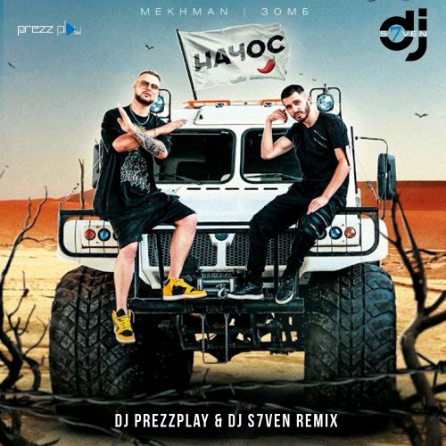 Mekhman & Зомб - Начос (DJ Prezzplay & DJ S7ven Remix) Mekhman & Зомб - Начос (DJ Prezzplay & DJ S7ven Remix)