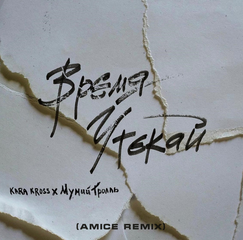 Kara Kross & Мумий Тролль - Время Утекай (Amice Remix) Kara Kross & Мумий Тролль - Время Утекай (Amice Remix)