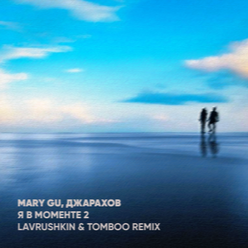 Джарахов & Mary Gu - Я В Моменте 2 (Lavrushkin & Tomboo Remix) Джарахов & Mary Gu - Я В Моменте 2 (Lavrushkin & Tomboo Remix)