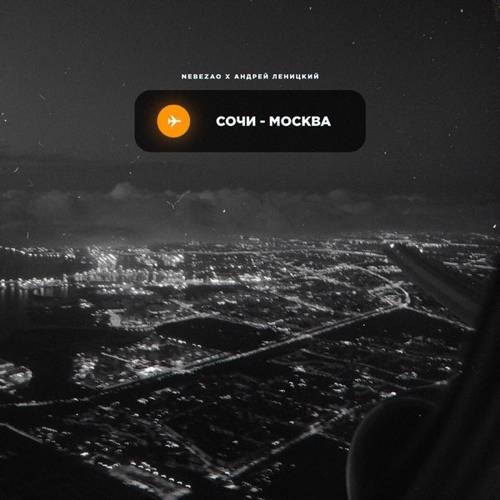 Nebezao - Сочи-Москва (feat. Андрей Леницкий) Nebezao - Сочи-Москва (feat. Андрей Леницкий)