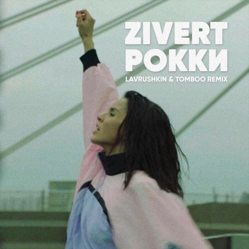 Zivert - Рокки (Lavrushkin & Tomboo Remix) Zivert - Рокки (Lavrushkin & Tomboo Remix)