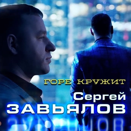 Сергей Завьялов - Горе Кружит Сергей Завьялов - Горе Кружит