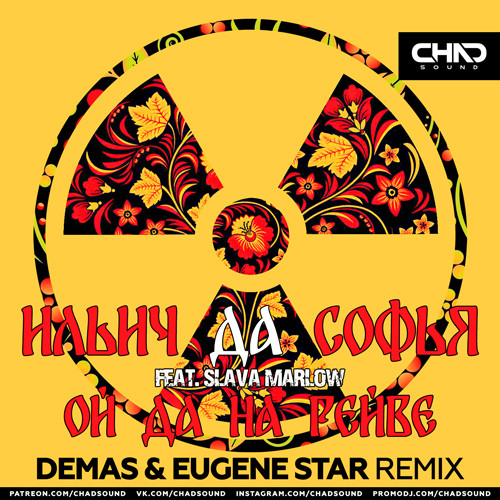 Ильич да Софья & Slava Marlow - Ой Да На Рейве (Demas & Eugene Star Remix) Ильич да Софья & Slava Marlow - Ой Да На Рейве (Demas & Eugene Star Remix)