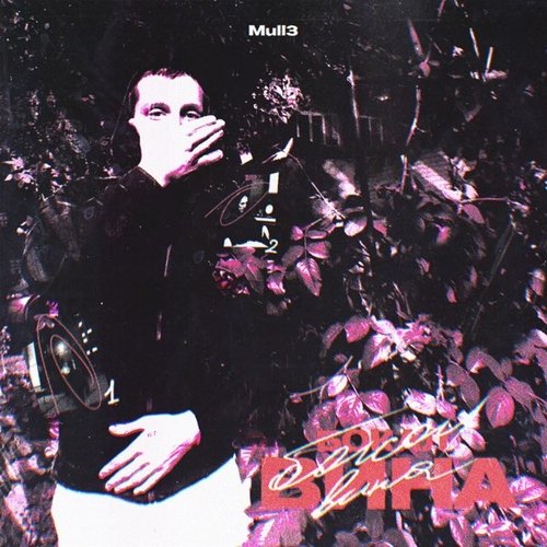 Mull3 - Бокал Вина Mull3 - Бокал Вина