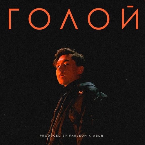 Abdr. - Голой Abdr. - Голой