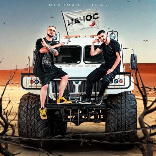 Mekhman - Начос (feat. Зомб) Mekhman - Начос (feat. Зомб)