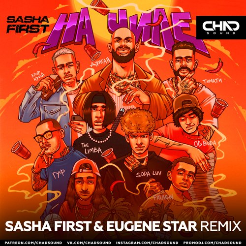 Джиган - На Чиле (Sasha First & Eugene Star Remix) Джиган - На Чиле (Sasha First & Eugene Star Remix)