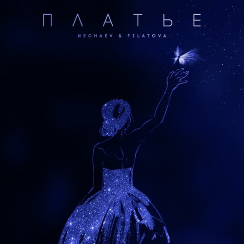Nechaev - Платье (feat. Filatova) Nechaev - Платье (feat. Filatova)