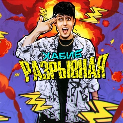 Хабиб - Разрывная Хабиб - Разрывная