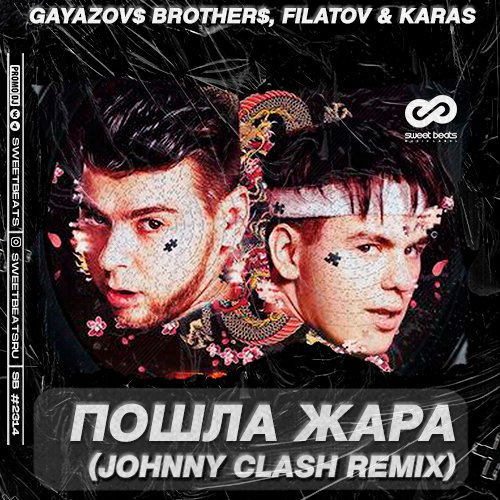 Gayazov$ Brother$ feat. Filatov & Karas - Пошла Жара (Johnny Clash Remix) Gayazov$ Brother$ feat. Filatov & Karas - Пошла Жара (Johnny Clash Remix)