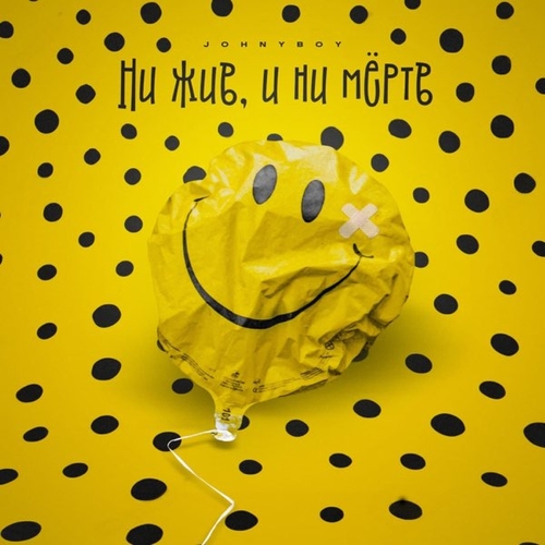 Johnyboy - Ни Жив, И Ни Мёртв Johnyboy - Ни Жив, И Ни Мёртв