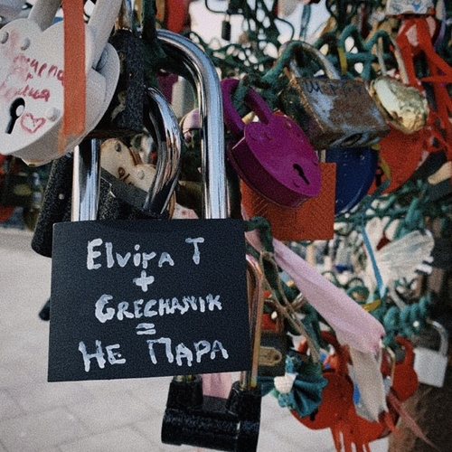 Elvira T - Не Пара (feat. Grechanik) Elvira T - Не Пара (feat. Grechanik)