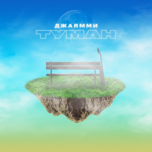 ДжаЯмми - Туман ДжаЯмми - Туман