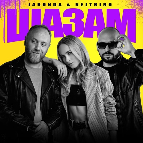 Jakonda - Шазам (feat. Nejtrino) Jakonda - Шазам (feat. Nejtrino)